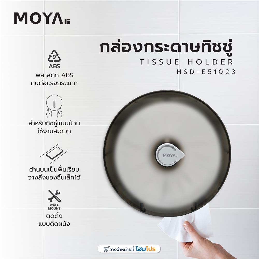 กล่องกระดาษทิชชู่ MOYA HSD-E51023 สีเทา