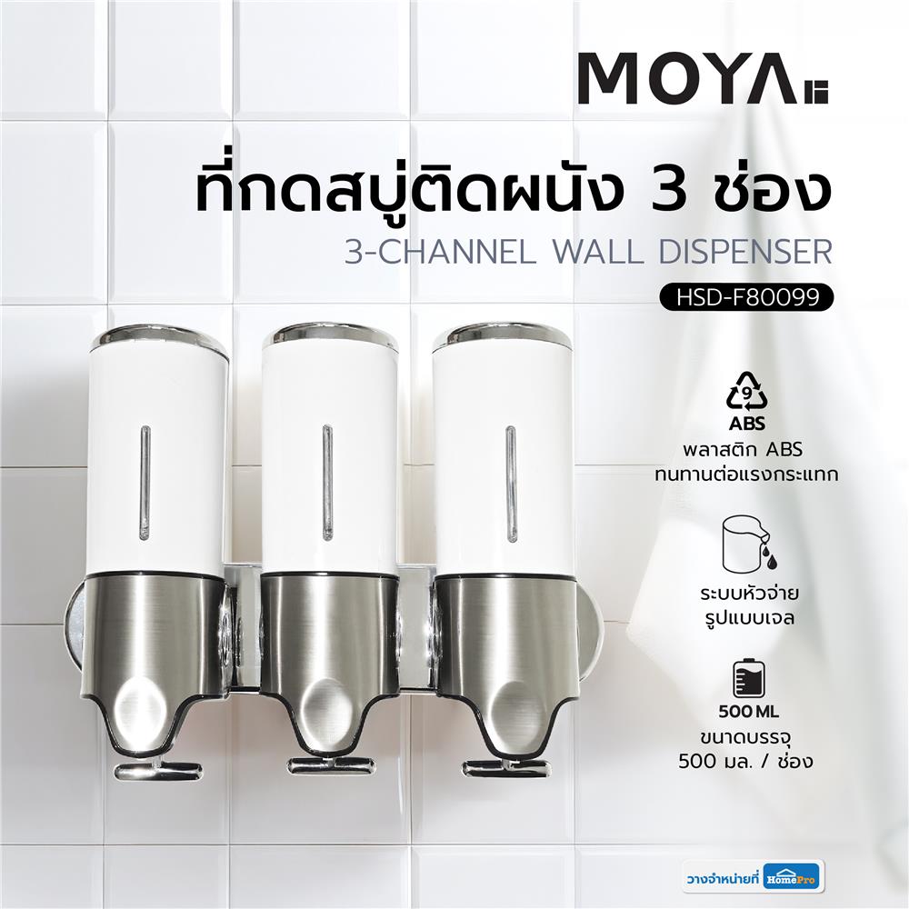 ที่กดสบู่ติดผนัง 3 ช่อง MOYA HSD-F80099