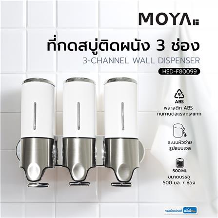 ที่กดสบู่ติดผนัง 3 ช่อง MOYA HSD-F80099_4