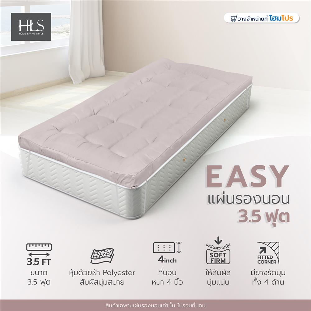 แผ่นรองนอน 3.5 ฟุต HOME LIVING STYLE EASY สีเบจ