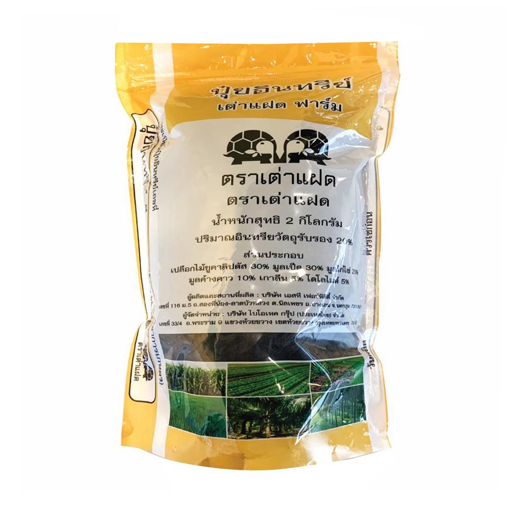 ปุ๋ยอินทรีย์เม็ด เต่าแฝด 2 กก.