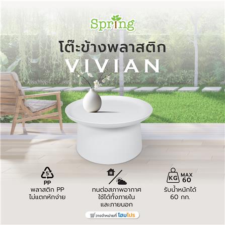 โต๊ะข้างพลาสติก SPRING VIVIAN 70 ซม. สีขาว_5
