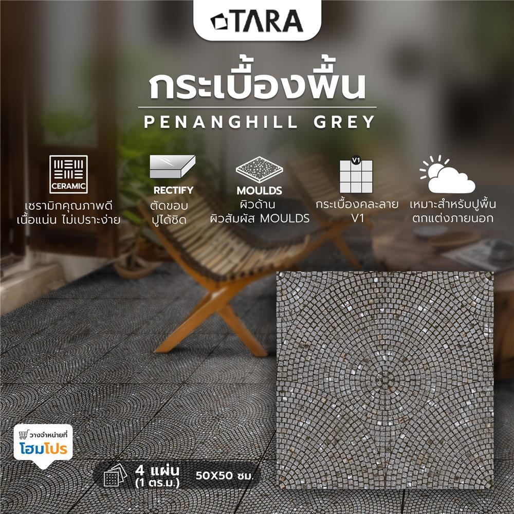 กระเบื้องพื้น 50x50 ซม. TARA ปีนังฮิลล์ เทา A 1 ตร.ม.