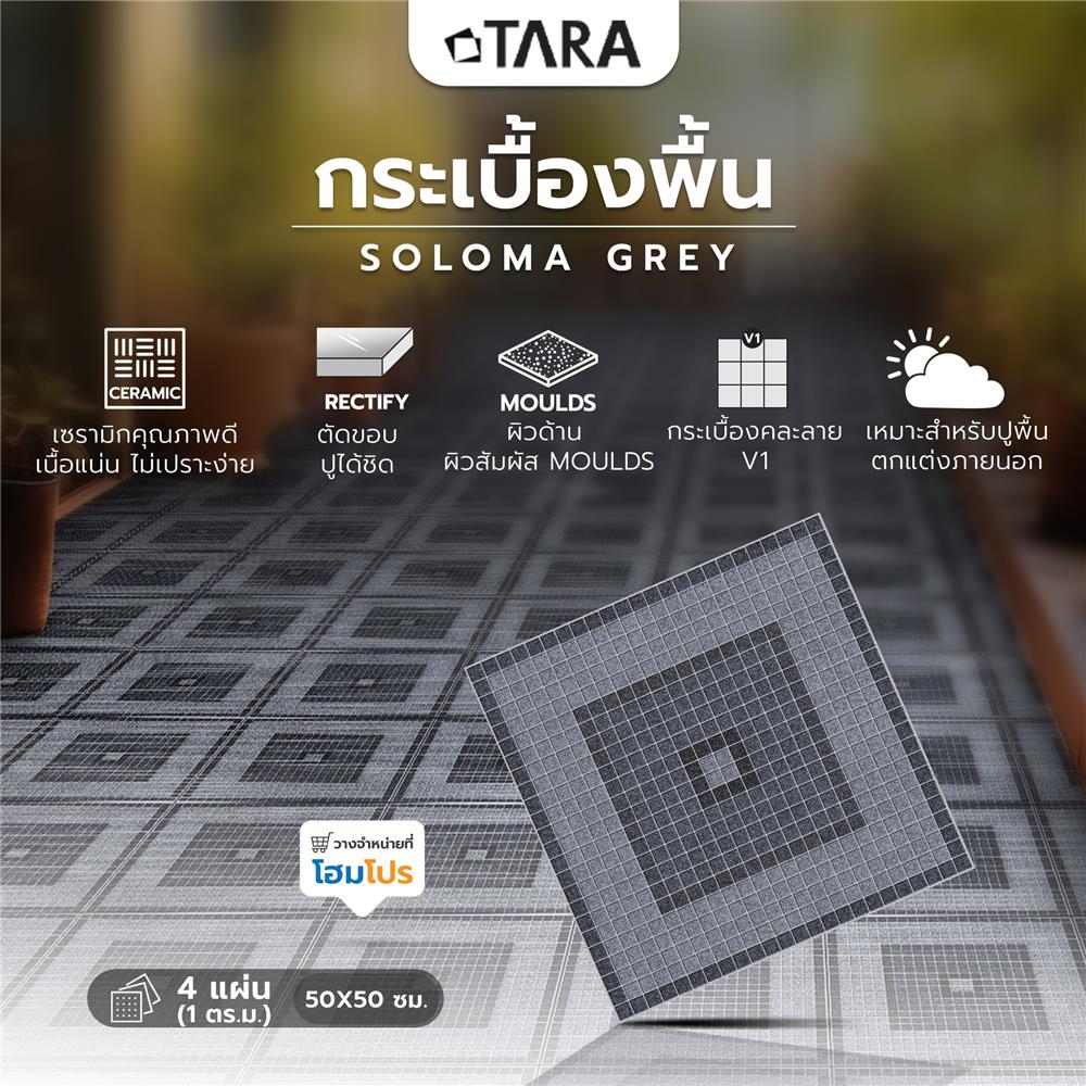 กระเบื้องพื้น 50x50 ซม. TARA โซโลมา เทา A 1 ตร.ม.