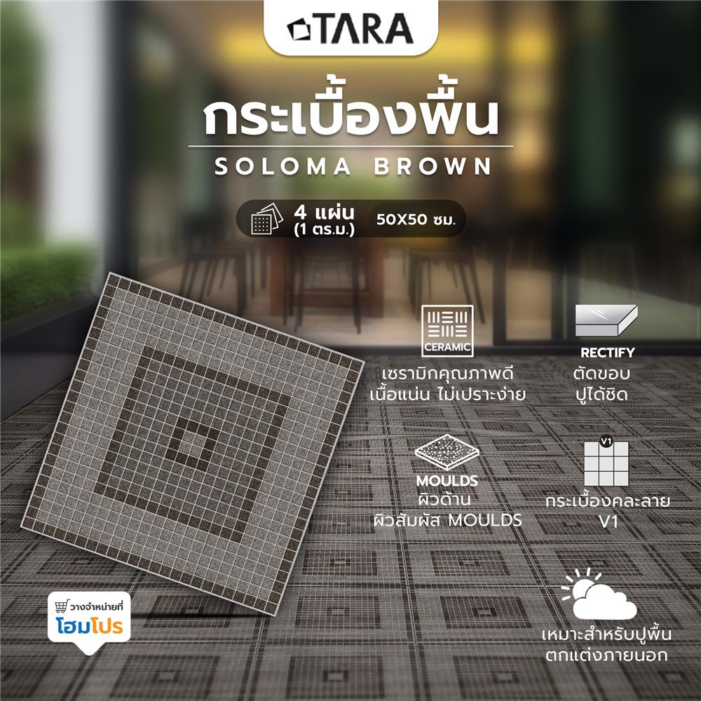 กระเบื้องพื้น 50x50 ซม. TARA โซโลมา น้ำตาล A 1 ตร.ม.