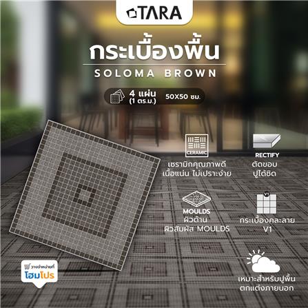กระเบื้องพื้น 50x50 ซม. TARA โซโลมา น้ำตาล A 1 ตร.ม._2