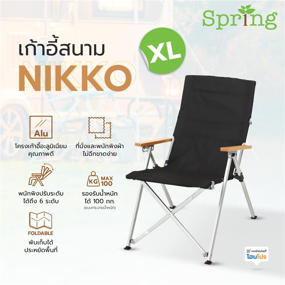 เก้าอี้สนาม SPRING NIKKO XL สีดำ