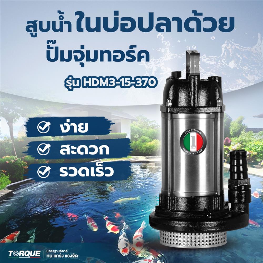 ปั๊มจุ่ม TORQUE TQ-SP-HMD3-15-370 370 วัตต์
