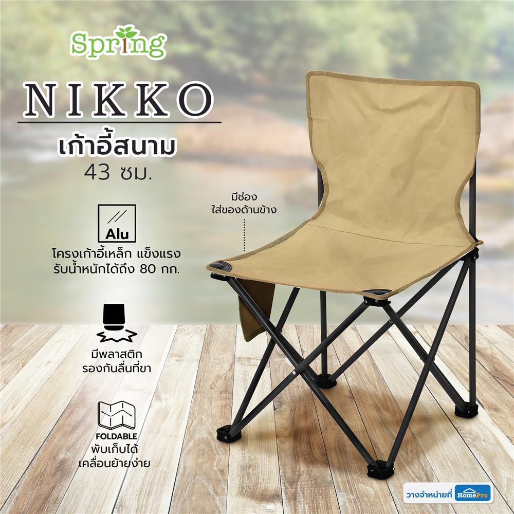 เก้าอี้สนาม SPRING NIKKO 43 ซม. สีน้ำตาล