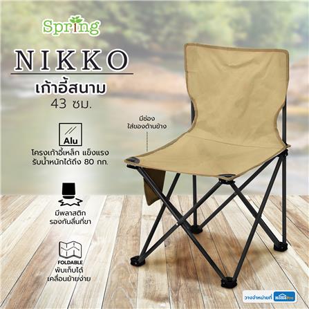 เก้าอี้สนาม SPRING NIKKO 43 ซม. สีน้ำตาล_4