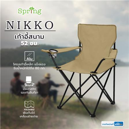 เก้าอี้สนาม SPRING NIKKO 52x80 ซม. สีน้ำตาล_7