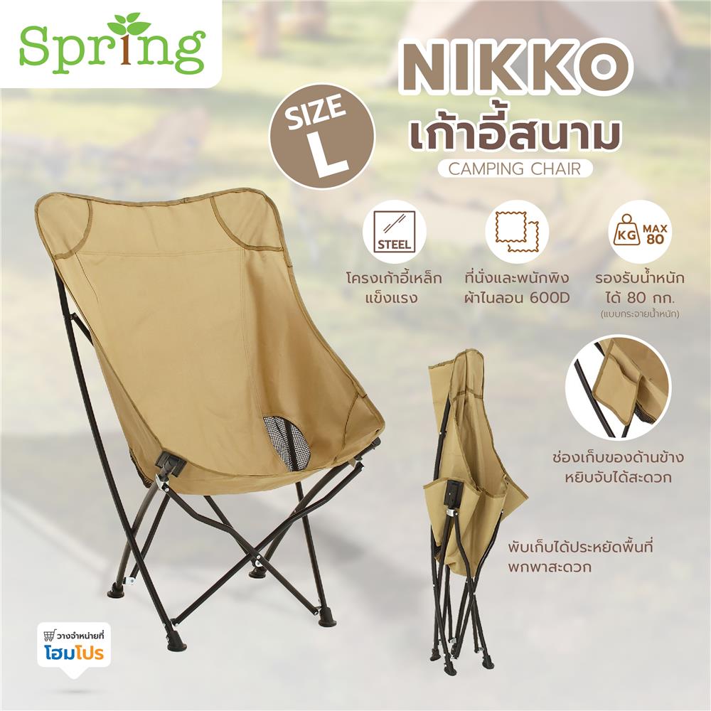 เก้าอี้สนาม SPRING NIKKO L สีน้ำตาล