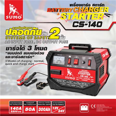 เครื่องชาร์จสตาร์ตแบตเตอรี่ SUMO CS-140 50 แอมแปร์_3