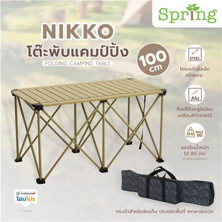โต๊ะพับแคมป์ปิ้ง SPRING NIKKO 100 ซม. สีน้ำตาล_9