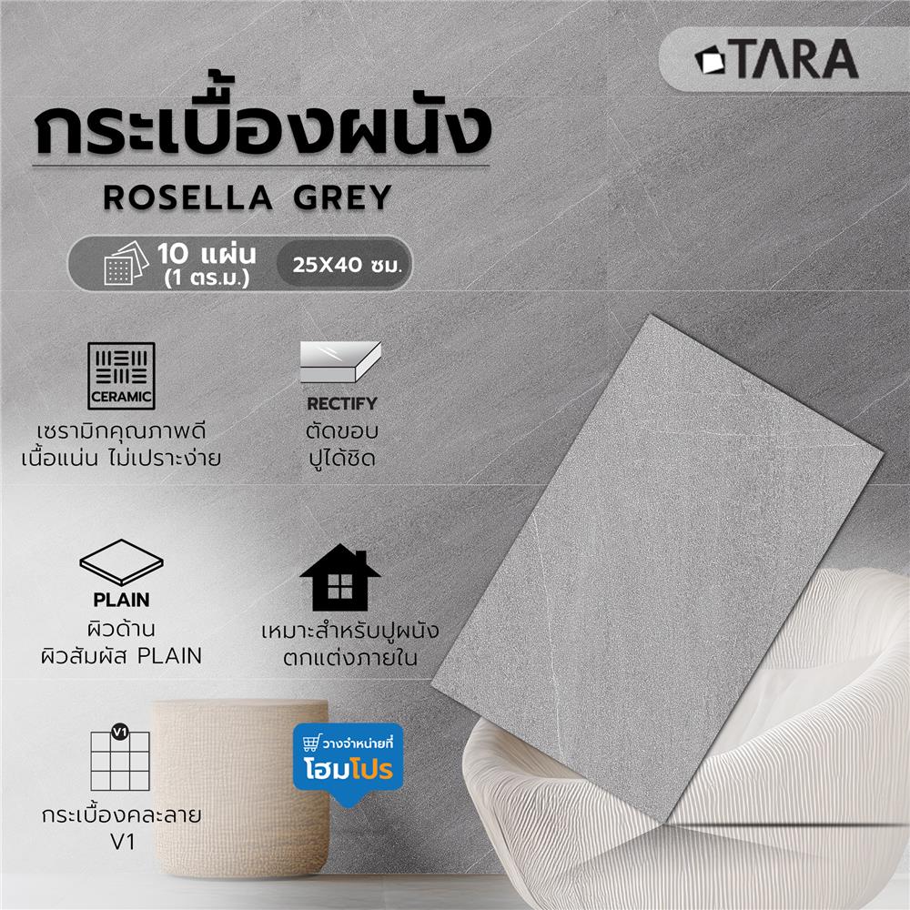 กระเบื้องผนัง 25x40 ซม. TARA โรเซลล่า เกรย์ 1 ตร.ม.
