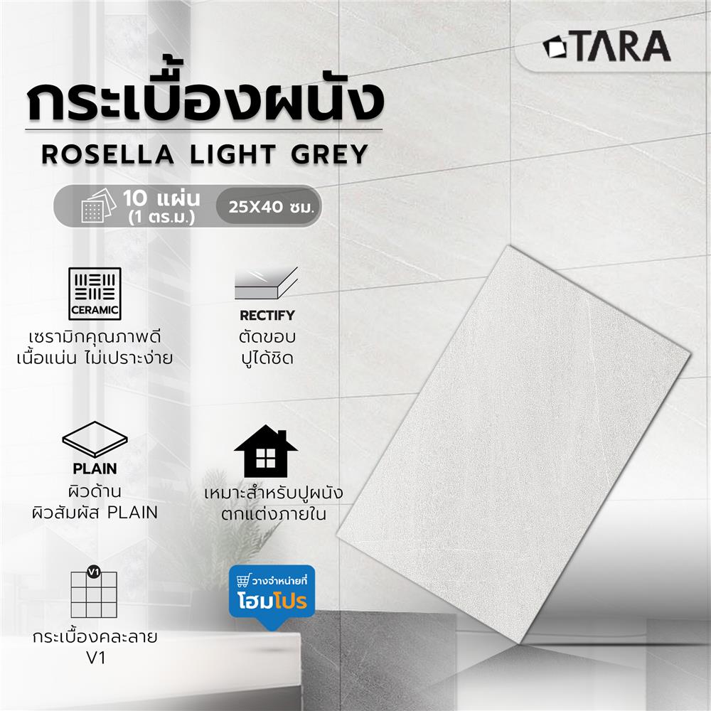 กระเบื้องผนัง 25x40 ซม. TARA โรเซลล่า ไลท์เกรย์ 1 ตร.ม.