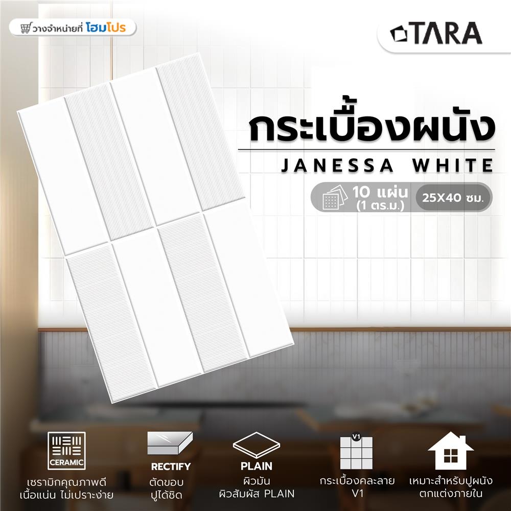 กระเบื้องผนัง 25x40 ซม. TARA เจเนสซ่า ไวท์ 1 ตร.ม.