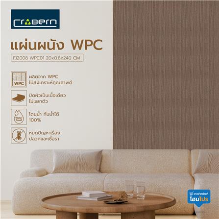 แผ่นผนัง WPC CROBERN FJ2008 WPC01 20X0.8X240 ซม. สีวอลนัท_3