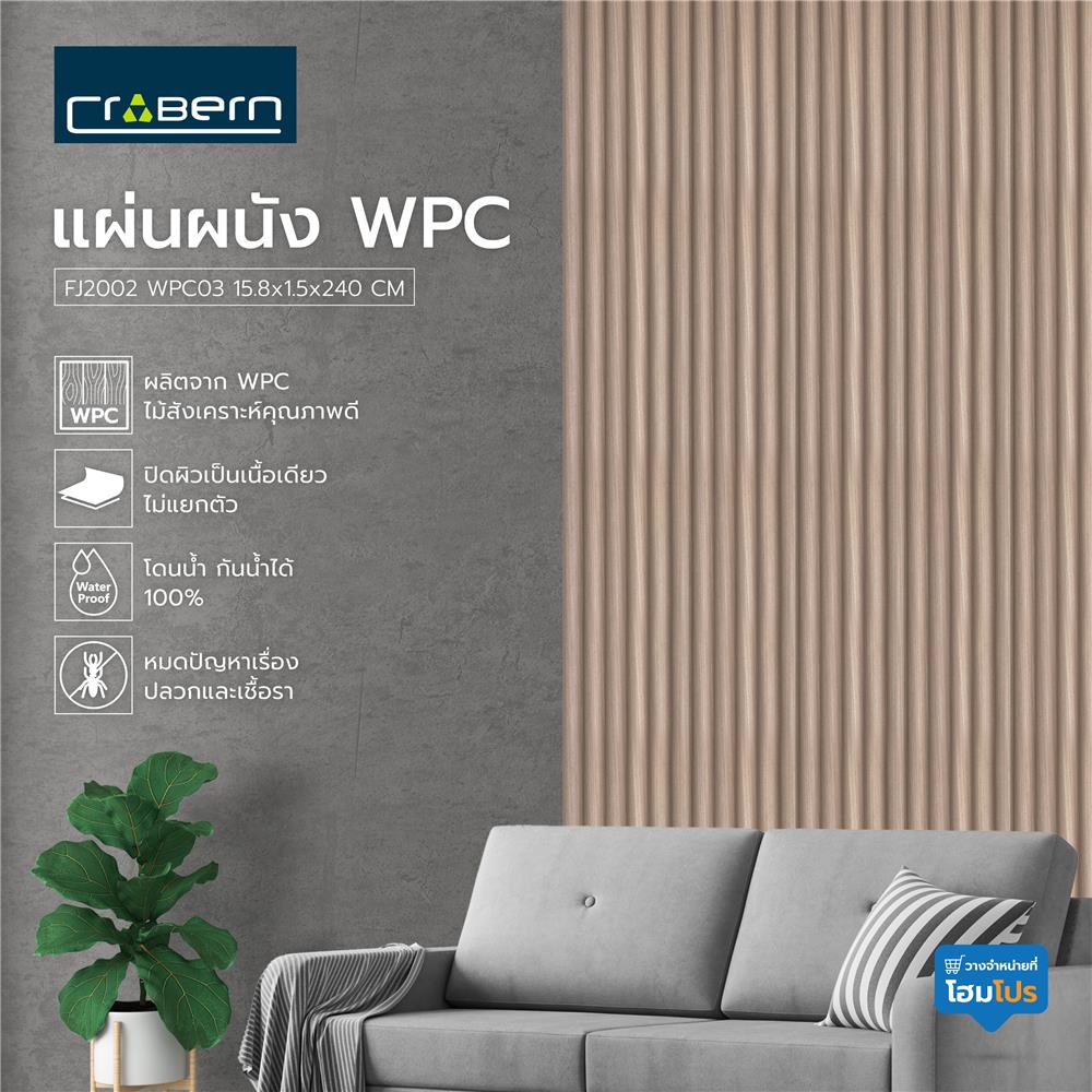 แผ่นผนัง WPC CROBERN FJ2002 WPC03 15.8x1.5x240 ซม. สีโอ๊ค