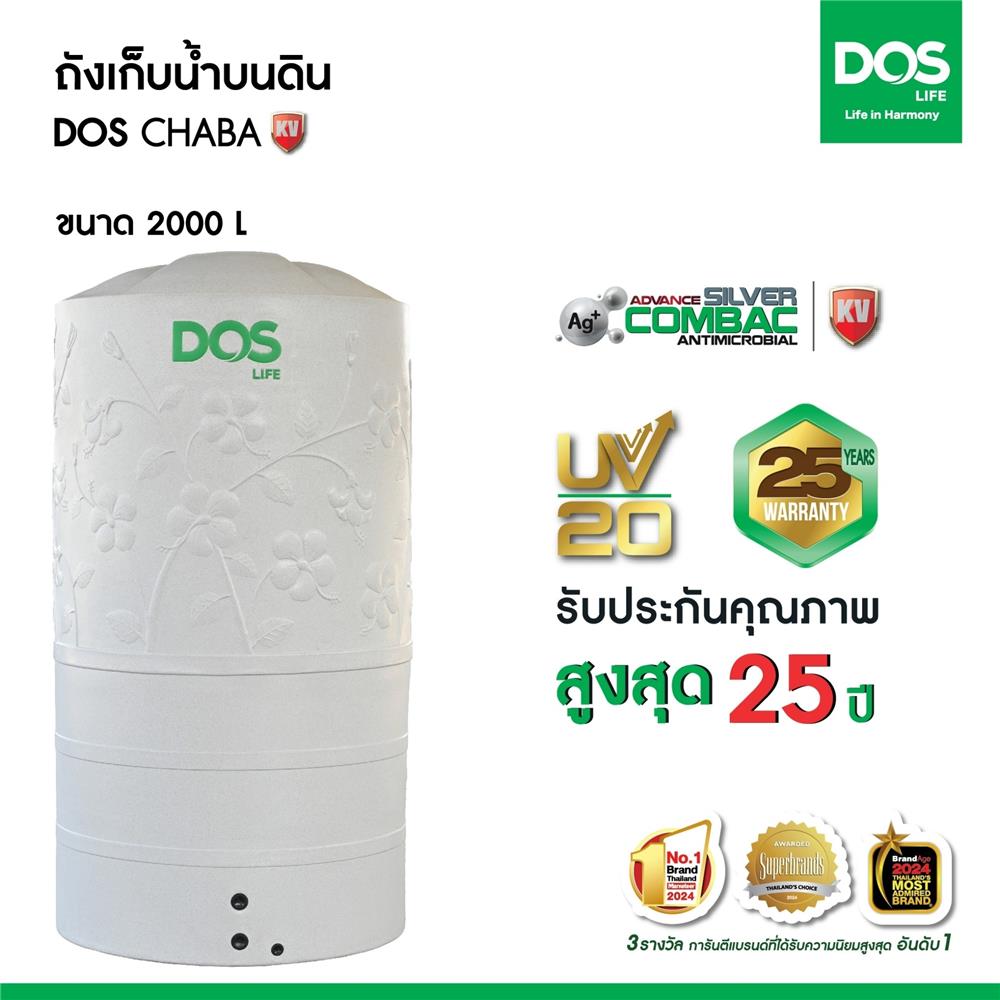 ถังเก็บน้ำ DOS CHABA KV 2000 ลิตร สี COMO GRAY
