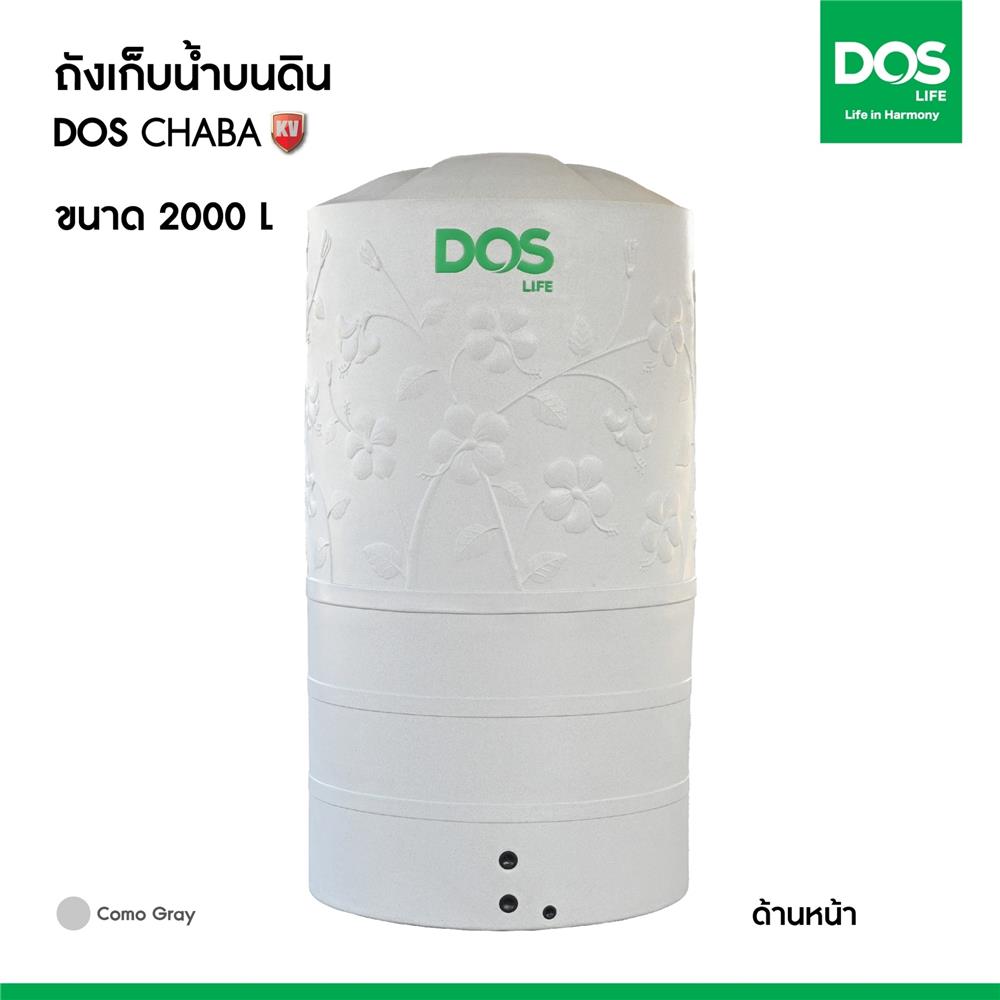 ถังเก็บน้ำ DOS CHABA KV 2000 ลิตร สี COMO GRAY