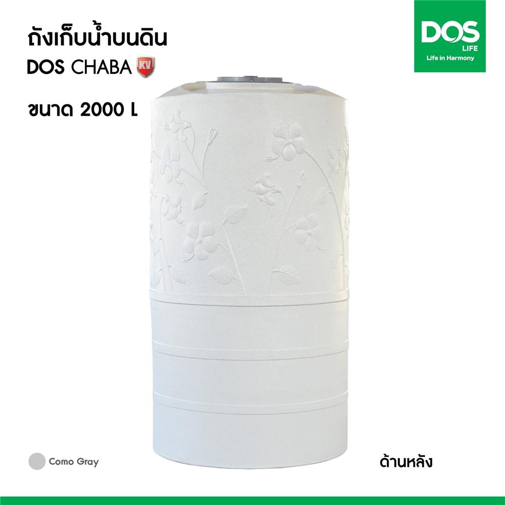 ถังเก็บน้ำ DOS CHABA KV 2000 ลิตร สี COMO GRAY