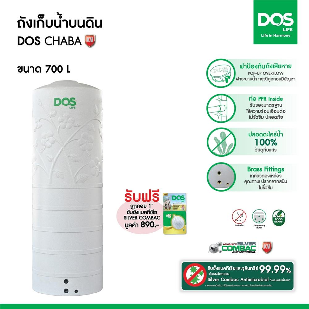 ถังเก็บน้ำ DOS CHABA KV 700 ลิตร สี COMO GRAY