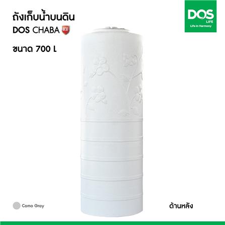 ถังเก็บน้ำ DOS CHABA KV 700 ลิตร สี COMO GRAY_8