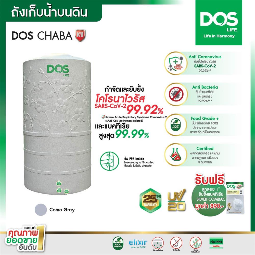 ถังเก็บน้ำ DOS CHABA KV 400 ลิตร สี COMO GRAY