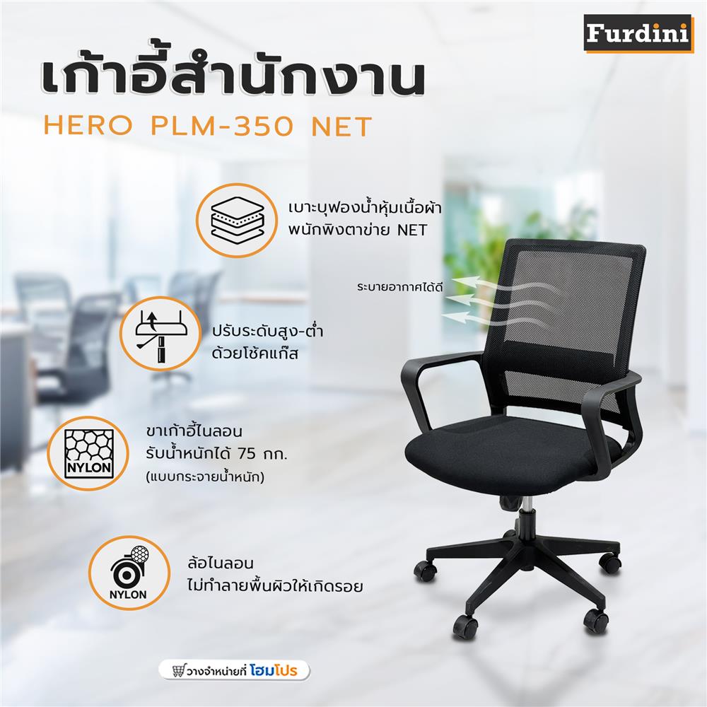เก้าอี้สำนักงาน FURDINI HERO PLM-350 NET สีดำ