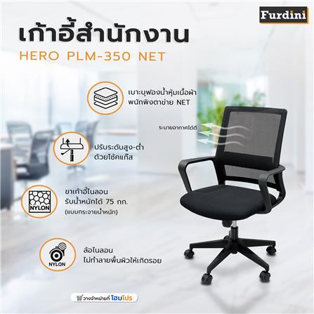เก้าอี้สำนักงาน FURDINI HERO PLM-350 NET สีดำ_8