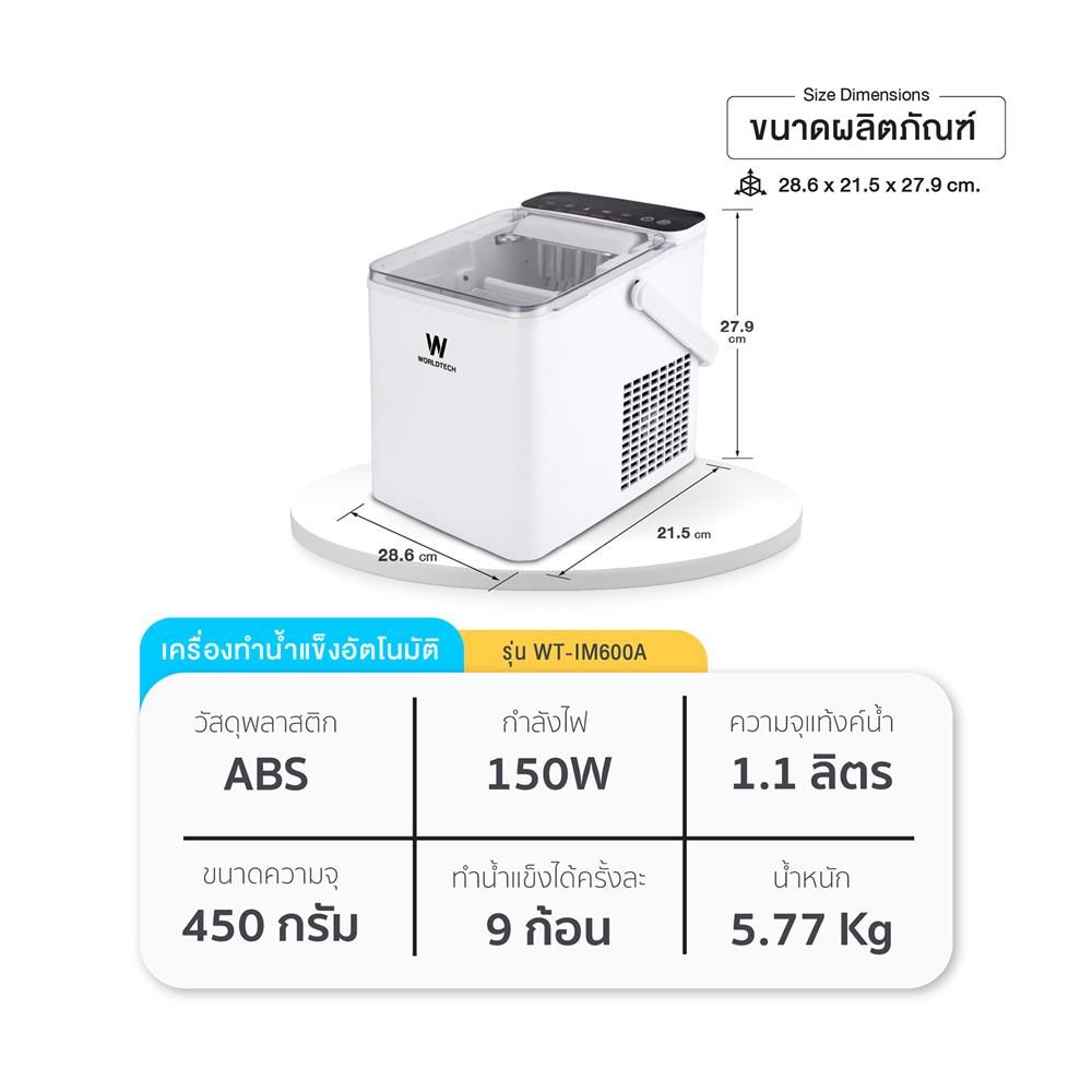 เครื่องทำน้ำแข็งอัตโนมัติ WORLDTECH WT-IM600A 2 ลิตร สีขาว
