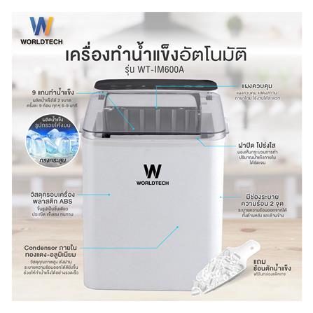 เครื่องทำน้ำแข็งอัตโนมัติ WORLDTECH WT-IM600A 2 ลิตร สีขาว_3