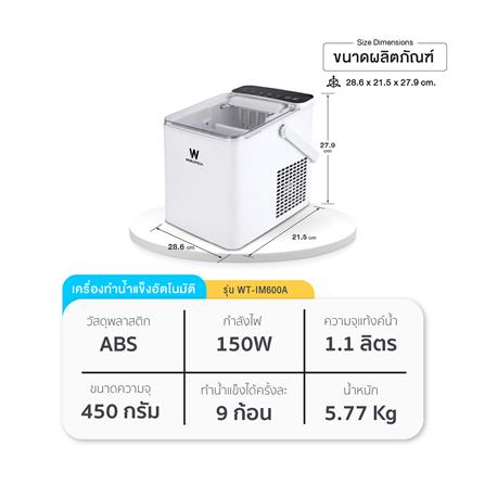 เครื่องทำน้ำแข็งอัตโนมัติ WORLDTECH WT-IM600A 2 ลิตร สีขาว_10