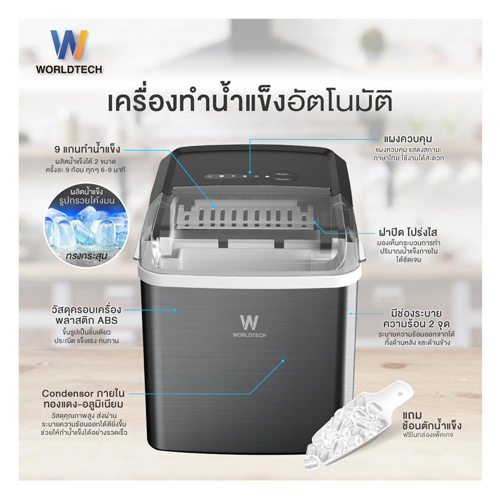 เครื่องทำน้ำแข็งอัตโนมัติ WORLDTECH WT-IM600A 2 ลิตร สีเงิน