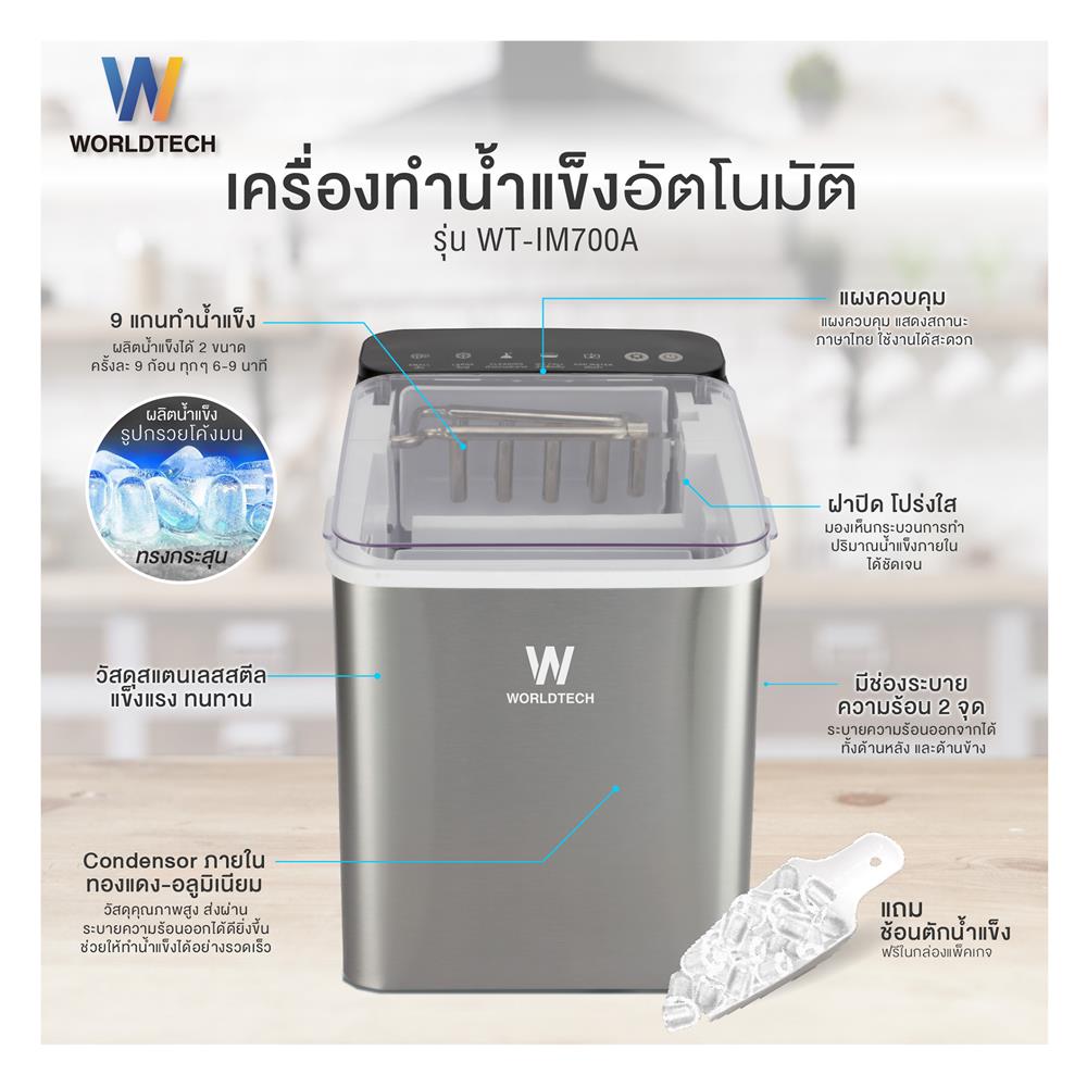 เครื่องทำน้ำแข็งอัตโนมัติ WORLDTECH WT-IM700 1.80 ลิตร สีเงิน