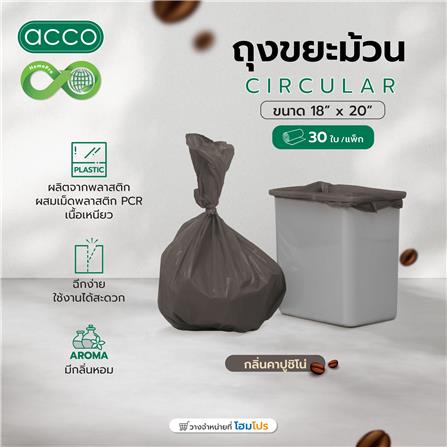 ถุงขยะม้วน CIRCULAR ACCO 18x20 นิ้ว กลิ่นคาปูชิโน่ สีน้ำตาล (แพ็ก 30 ใบ)_5