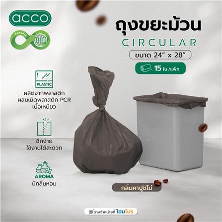 ถุงขยะม้วน CIRCULAR ACCO 24x28 นิ้ว กลิ่นคาปูชิโน่ สีน้ำตาล (แพ็ก 15 ใบ)_5