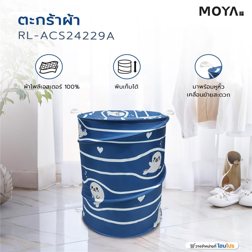ตะกร้าผ้า MOYA RL-ACS24229A