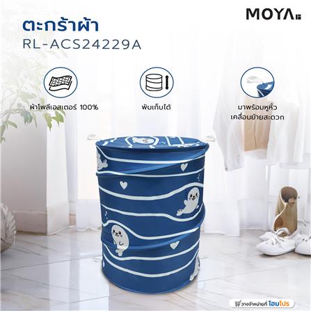 ตะกร้าผ้า MOYA RL-ACS24229A_6