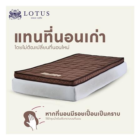 แผ่นรองนอน 3 ฟุต LOTUS SIENNA สีน้ำตาล_3
