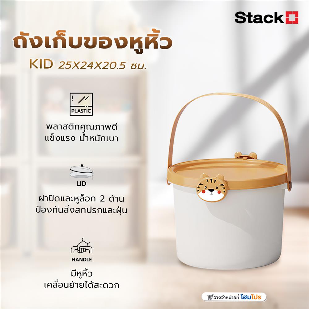 ถังเก็บของหูหิ้ว STACKO KID 25X24X20.5 ซม. เสือ