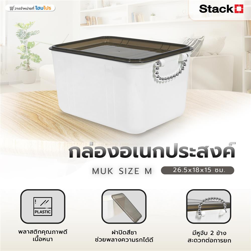กล่องอเนกประสงค์ STACKO MUK SIZE M 26.5X18X15 ซม. สีขาว