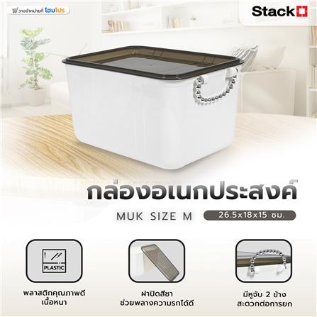 กล่องอเนกประสงค์ STACKO MUK SIZE M 26.5X18X15 ซม. สีขาว_5