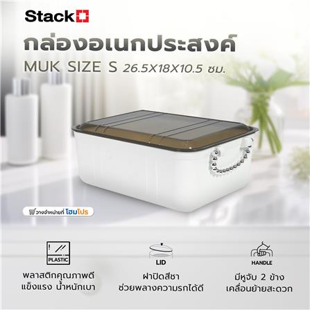 กล่องอเนกประสงค์ STACKO MUK SIZE S 26.5X18X10.5 ซม. สีขาว_5