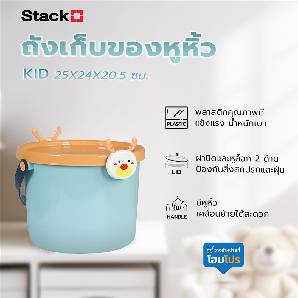 ถังเก็บของหูหิ้ว STACKO KID 25X24X20.5 ซม. กวาง