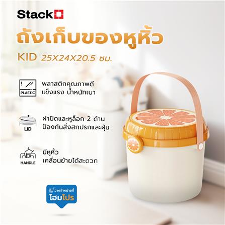 ถังเก็บของหูหิ้ว STACKO KID 25X24X20.8 ซม. สีส้ม_6