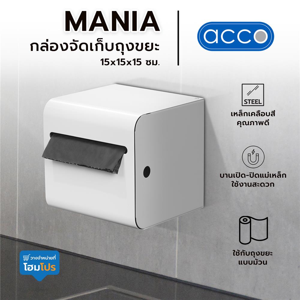 กล่องจัดเก็บถุงขยะ ACCO MANIA 15x15x15 ซม. สีขาว