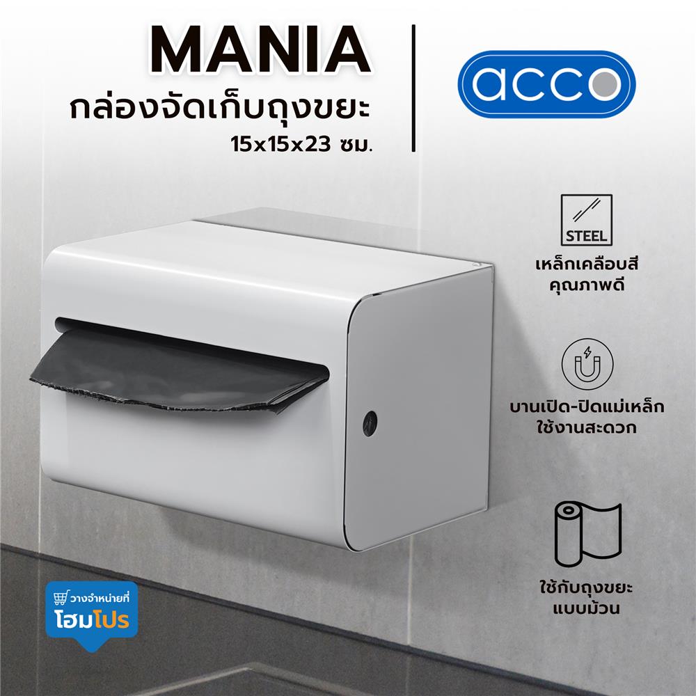 กล่องจัดเก็บถุงขยะ ACCO MANIA 15x15x23 ซม. สีขาว