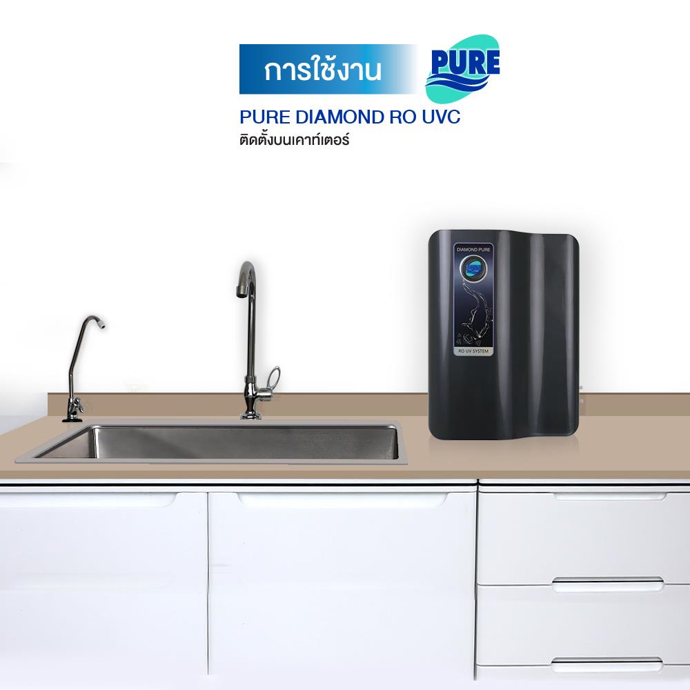 เครื่องกรองน้ำดื่ม PURE DIAMOND RO UV